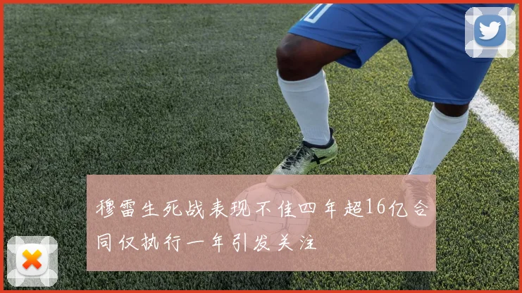 穆雷生死战表现不佳四年超16亿合同仅执行一年引发关注
