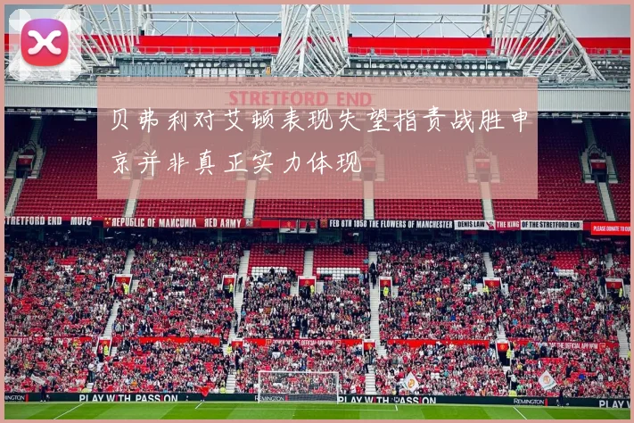 贝弗利对艾顿表现失望指责战胜申京并非真正实力体现