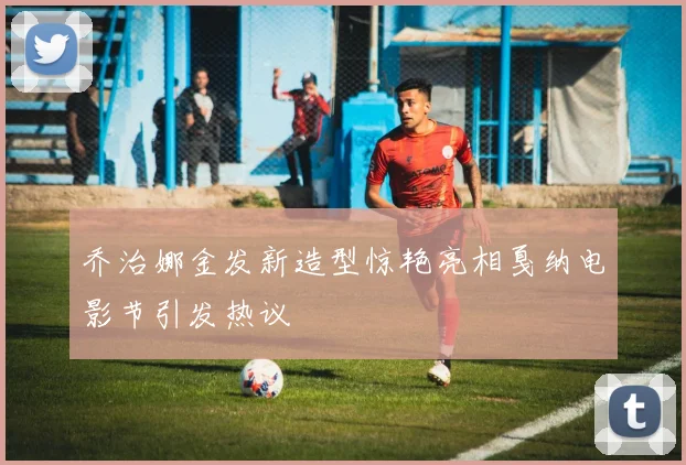 乔治娜金发新造型惊艳亮相戛纳电影节引发热议