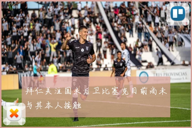 拜仁关注国米后卫比塞克目前尚未与其本人接触