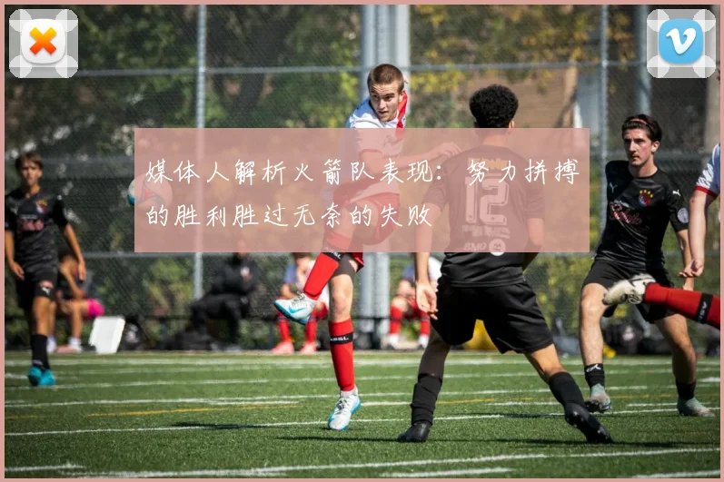 媒体人解析火箭队表现：努力拼搏的胜利胜过无奈的失败